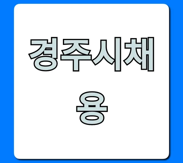경주시채용 2024년 최신 정보 & 합격 가이드