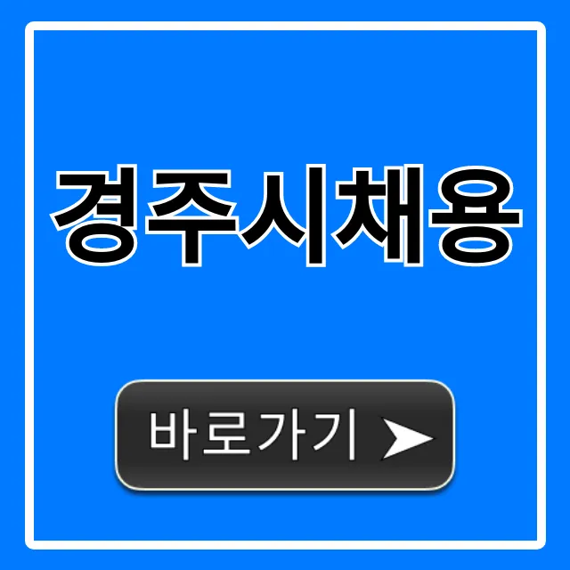 경주시채용 최신 모집공고 완벽 가이드