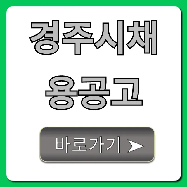 경주시채용공고 2024년 완벽정리! 경주시채용공고 2024년 완벽정리!