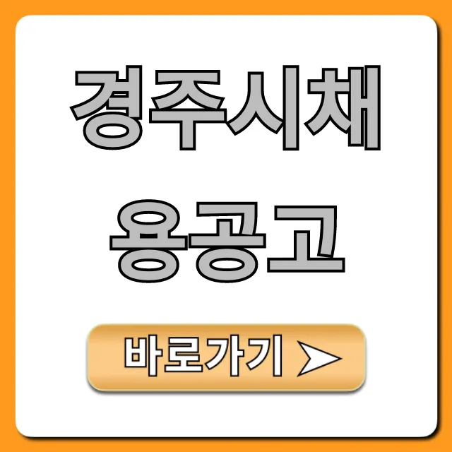 경주시채용공고 공무직 및 기간제 완벽 총정리