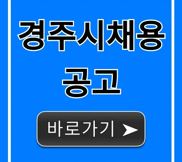 경주시채용공고 완벽 조회! 공무직/기간제 총정리