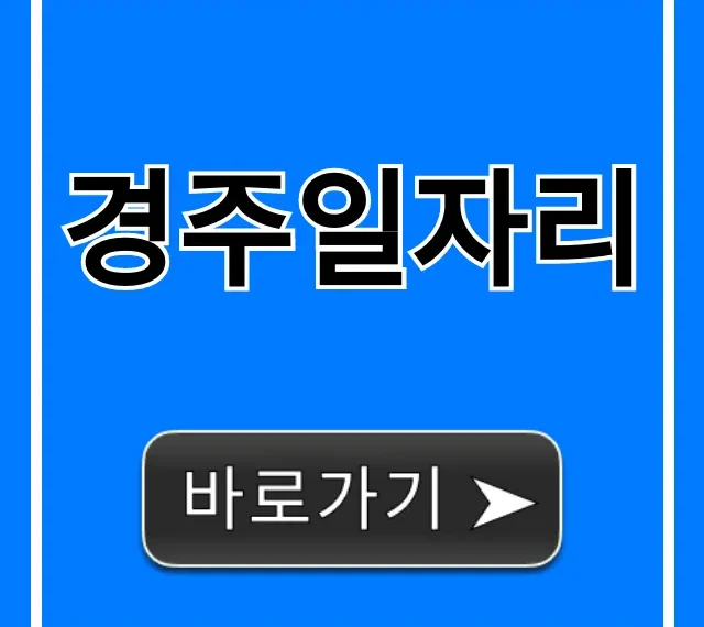 경주일자리 2024 최신 채용공고 총정리