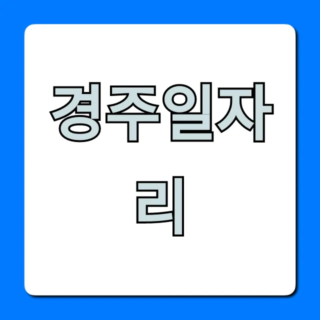 경주일자리 급구! 알바부터 취업까지 완벽 총정리