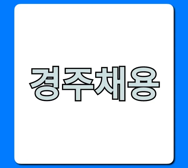 경주채용 완벽 가이드! 최신 일자리 확인 경주채용 완벽 가이드! 최신 일자리 확인