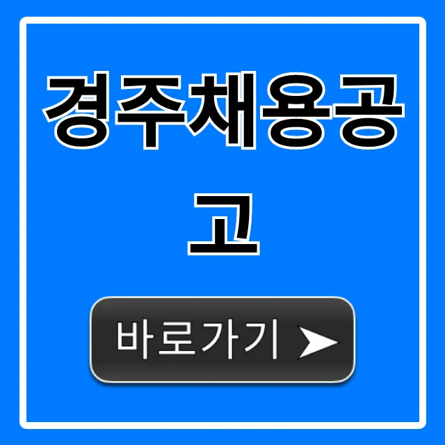 경주채용공고 2024년 취업정보 완벽 가이드