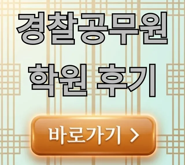경찰공무원 학원 후기: 합격 꿀팁 총정리 경찰공무원 학원 후기: 합격 꿀팁 총정리