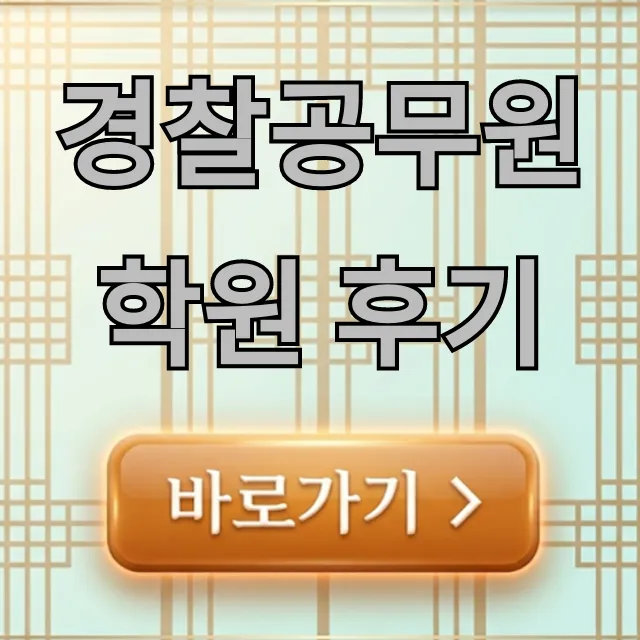 경찰공무원 학원 후기: 합격 꿀팁 총정리 경찰공무원 학원 후기: 합격 꿀팁 총정리
