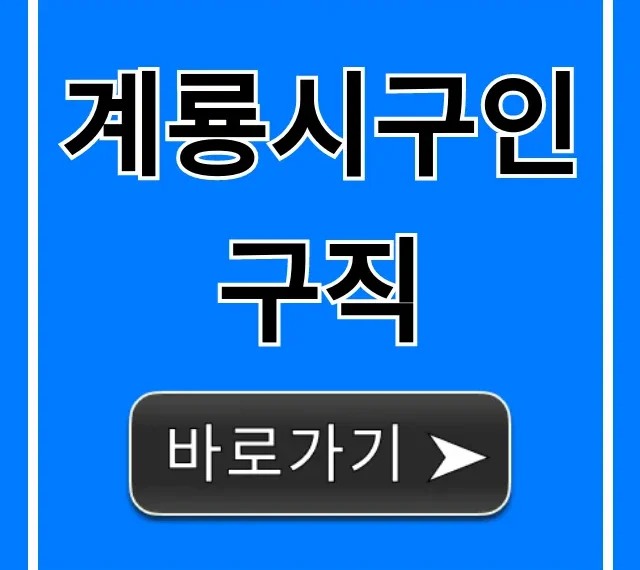 계룡시구인구직: 급구 일자리 완벽 가이드 계룡시구인구직: 급구 일자리 완벽 가이드