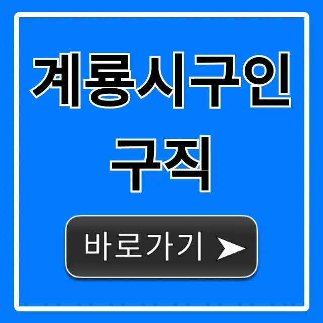 계룡시구인구직: 급구 일자리 완벽 가이드 계룡시구인구직: 급구 일자리 완벽 가이드