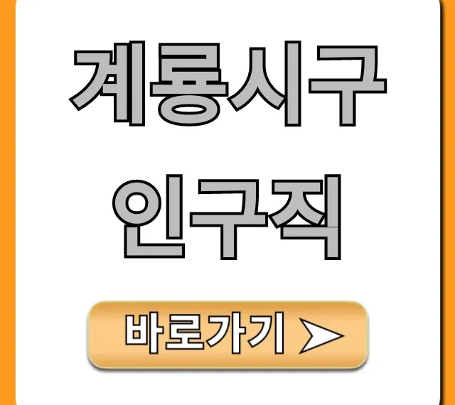 계룡시구인구직 최신 채용 정보 총정리 계룡시구인구직 최신 채용 정보 총정리