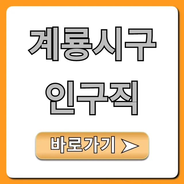 계룡시구인구직 최신 채용 정보 총정리