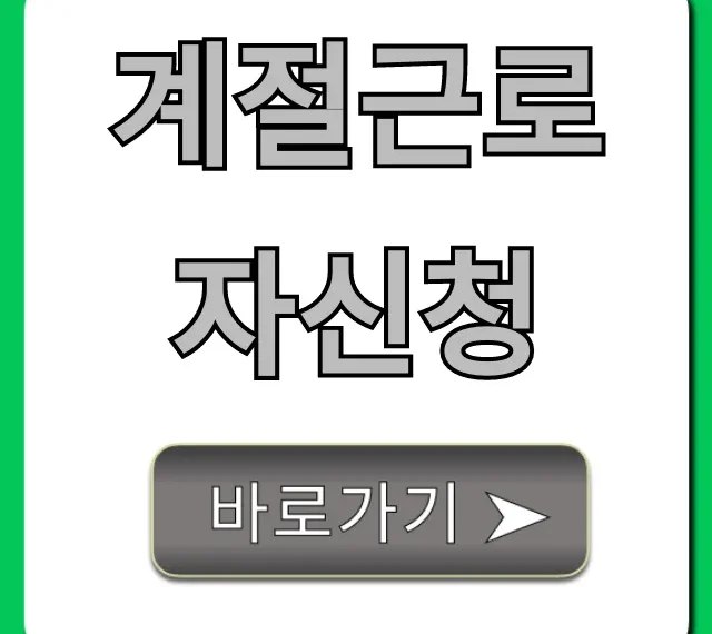 계절근로자신청 총정리: 자격, 급여, 신청 방법 꿀팁