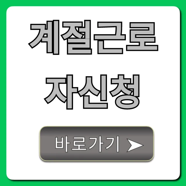 계절근로자신청 총정리: 자격, 급여, 신청 방법 꿀팁