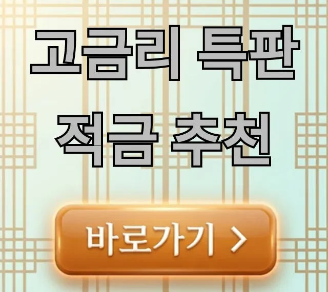 고금리 특판적금 추천 2024 최대 이자 총정리 고금리 특판적금 추천 2024 최대 이자 총정리