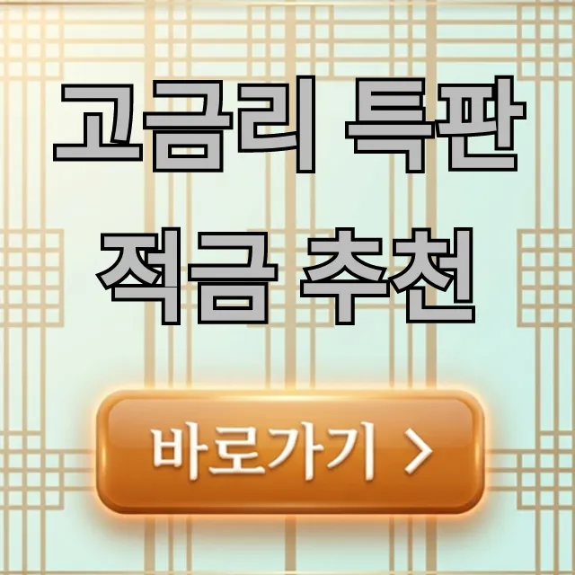 고금리 특판적금 추천 2024 최대 이자 총정리 고금리 특판적금 추천 2024 최대 이자 총정리