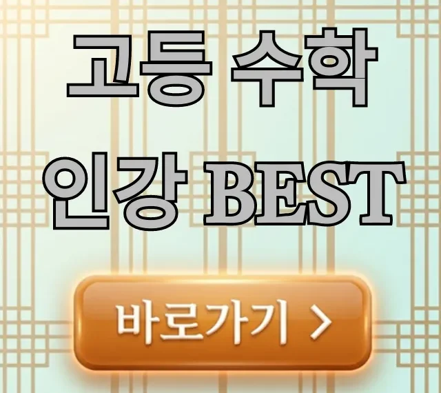 고등 수학 인강 BEST 추천 순위 완벽 분석 고등 수학 인강 BEST 추천 순위 완벽 분석
