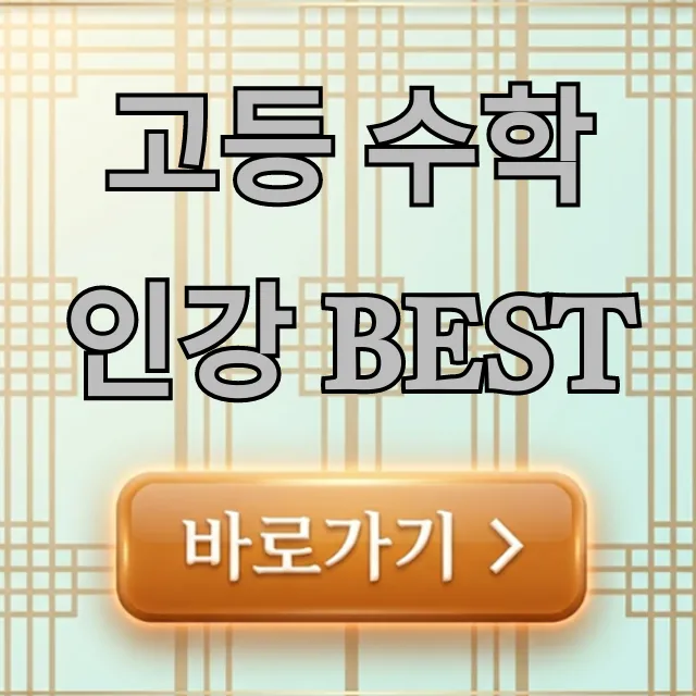 고등 수학 인강 BEST 추천 순위 완벽 분석 고등 수학 인강 BEST 추천 순위 완벽 분석