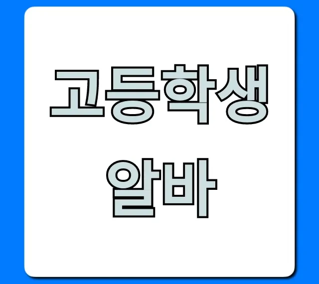 고등학생알바 꿀팁! 쉽고 안전한 주말 알바 총정리