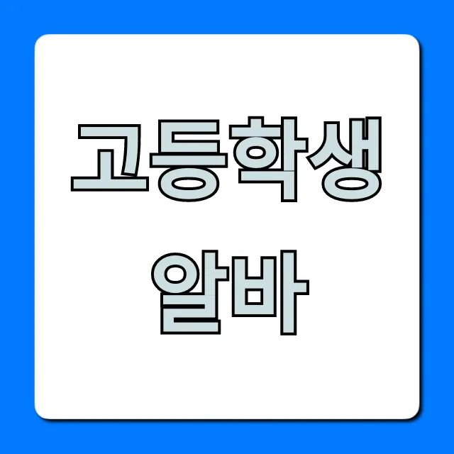 고등학생알바: 쉽고 빠른 꿀알바 추천 & 총정리