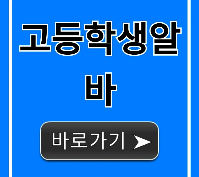 고등학생알바: 쉽고 합법적인 용돈벌이 꿀팁 총정리 고등학생알바: 쉽고 합법적인 용돈벌이 꿀팁 총정리