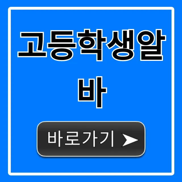 고등학생알바: 쉽고 합법적인 용돈벌이 꿀팁 총정리 고등학생알바: 쉽고 합법적인 용돈벌이 꿀팁 총정리