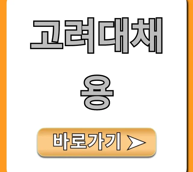 고려대채용 교직원 지원방법 완벽 총정리 고려대채용 교직원 지원방법 완벽 총정리