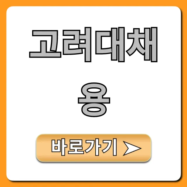 고려대채용 교직원 지원방법 완벽 총정리