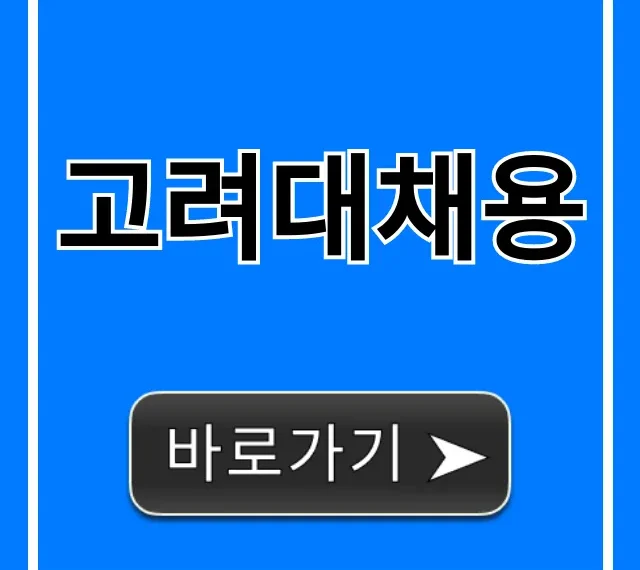 고려대채용: 합격 꿀팁부터 지원 방법 총정리