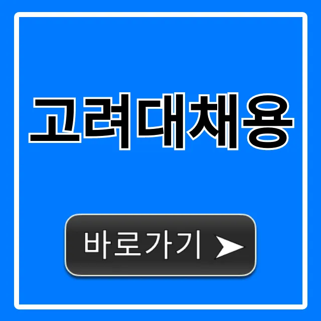 고려대채용: 합격 꿀팁부터 지원 방법 총정리