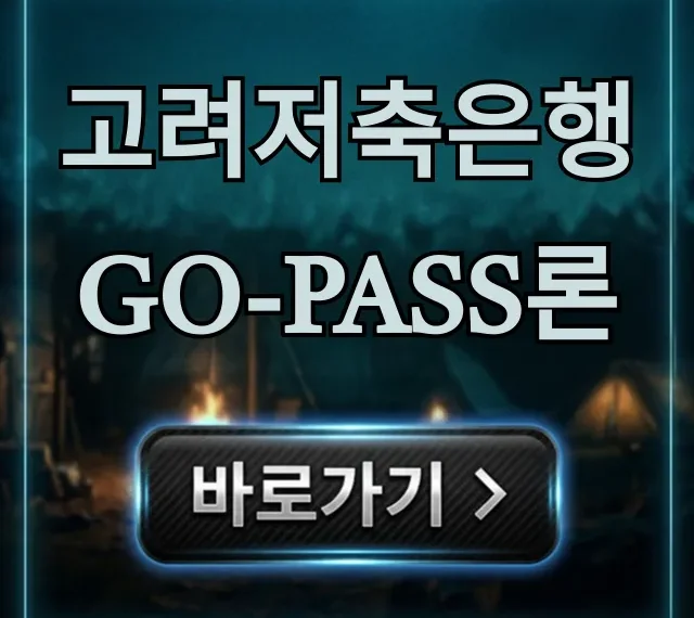 고려저축은행 Go-Pass론 조건부터 신청까지 완벽 가이드