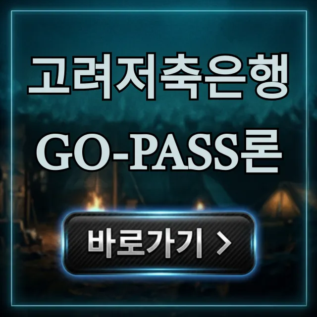 고려저축은행 Go-Pass론 조건부터 신청까지 완벽 가이드