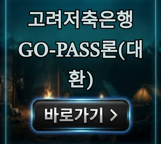고려저축은행 Go-Pass론(대환) 조건 총정리 고려저축은행 Go-Pass론(대환) 조건 총정리