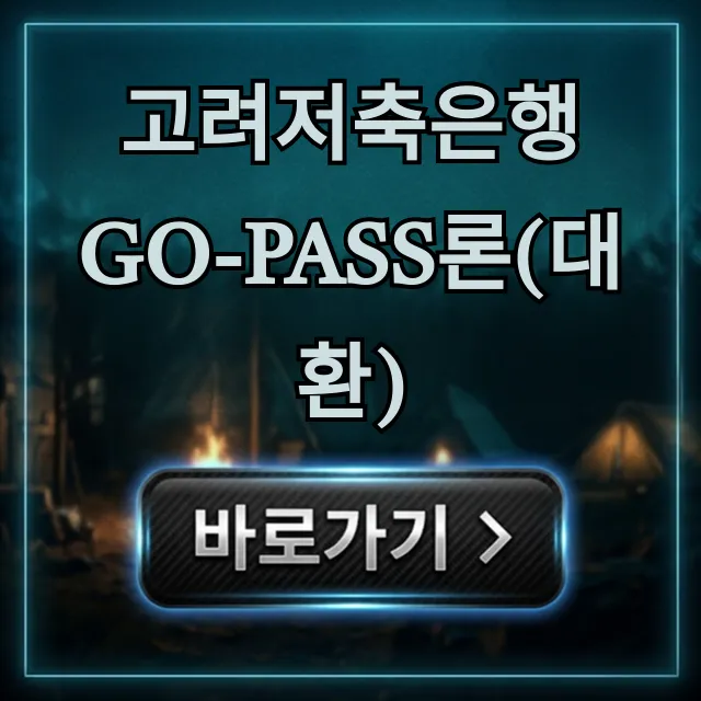 고려저축은행 Go-Pass론(대환) 조건 총정리 고려저축은행 Go-Pass론(대환) 조건 총정리