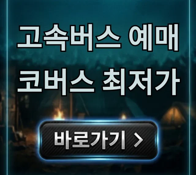 고속버스 예매 코버스 최저가 할인 꿀팁 총정리 고속버스 예매 코버스 최저가 할인 꿀팁 총정리