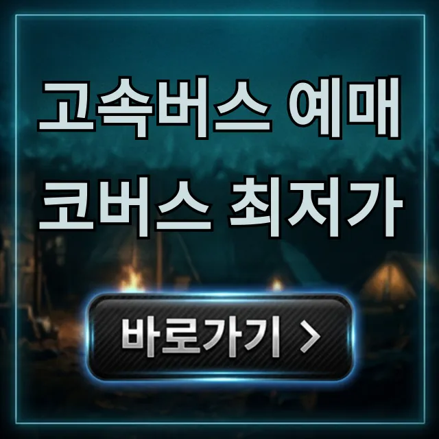 고속버스 예매 코버스 최저가 할인 꿀팁 총정리