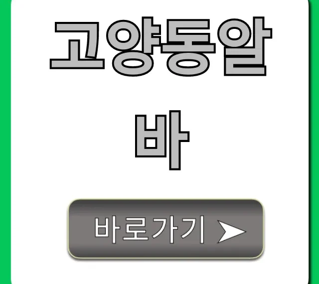 고양동알바, 주말 단기 꿀팁 총정리 고양동알바, 주말 단기 꿀팁 총정리