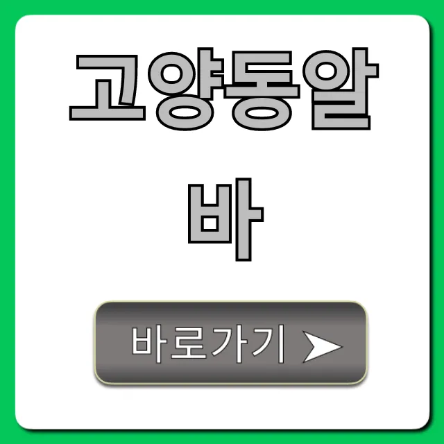 고양동알바 총정리: 시급 높은 꿀팁! 고양동알바 총정리: 시급 높은 꿀팁!