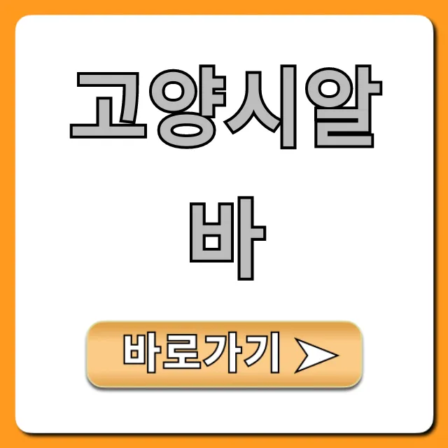 고양시알바 구하기 꿀팁 총정리