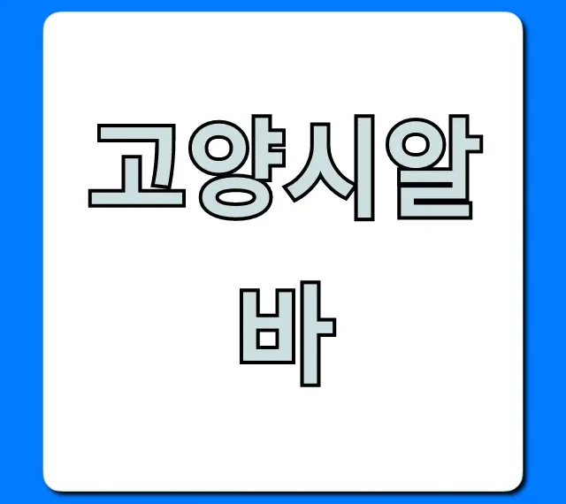 고양시알바 급구! 시급 높은 꿀알바 총정리 고양시알바 급구! 시급 높은 꿀알바 총정리