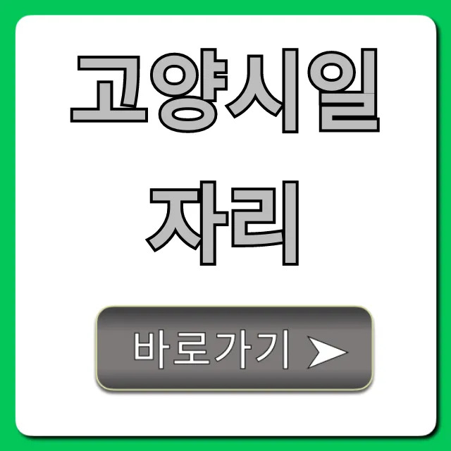 고양시일자리, 최신 구인구직 정보 총정리 고양시일자리, 최신 구인구직 정보 총정리