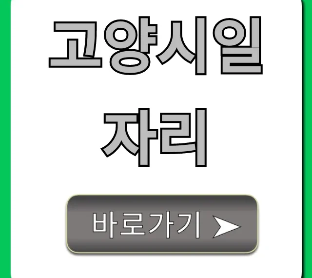 고양시일자리 취업 지원 총정리 고양시일자리 취업 지원 총정리