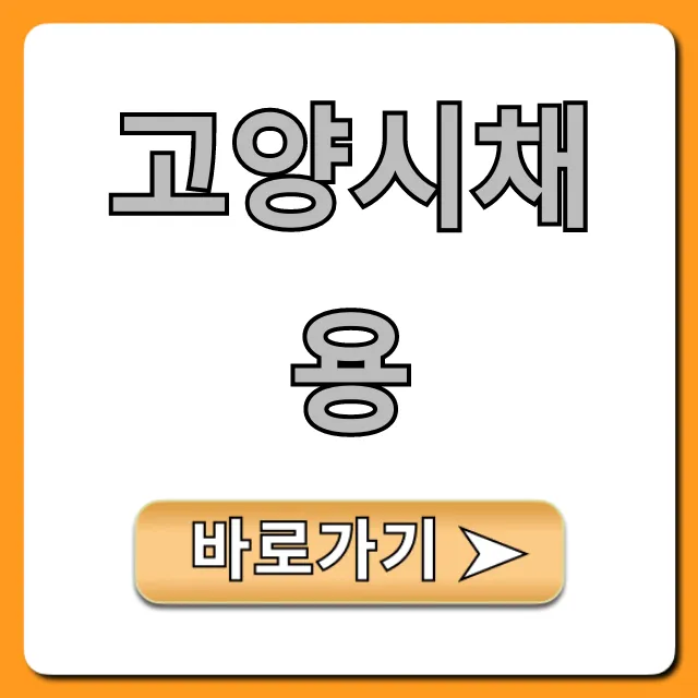 고양시채용 공고 완벽 가이드