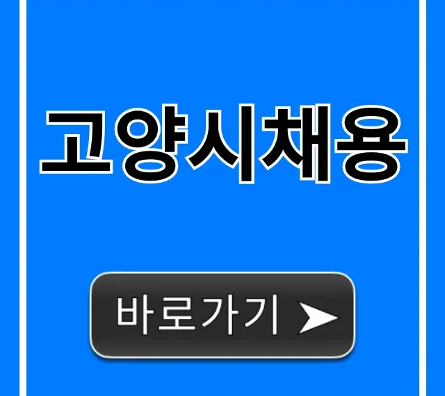 고양시채용 최신 일자리 실시간 총정리