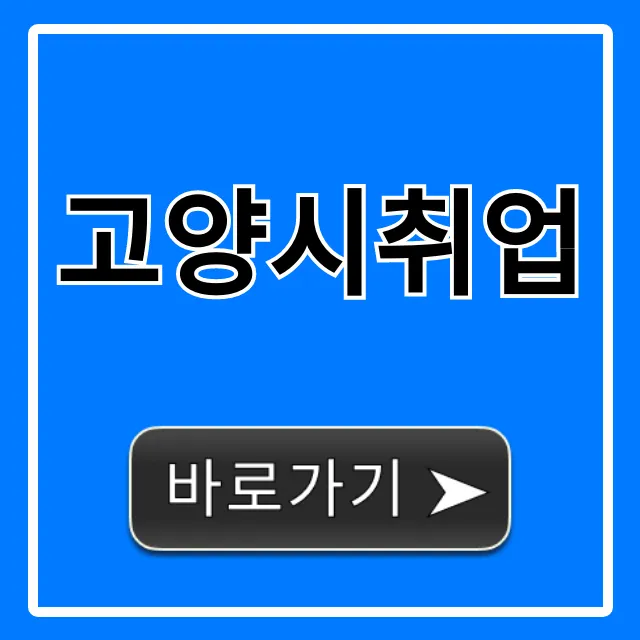 고양시취업 지원금부터 일자리까지 완벽 가이드 고양시취업 지원금부터 일자리까지 완벽 가이드