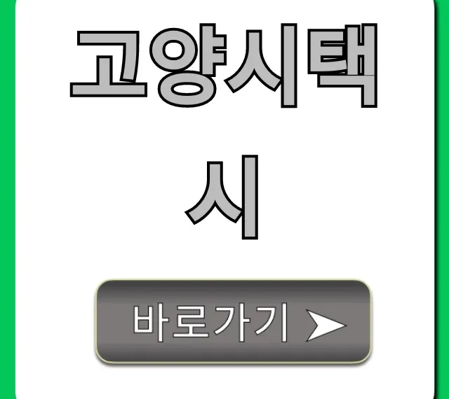 고양시택시 요금부터 호출까지 완벽 가이드
