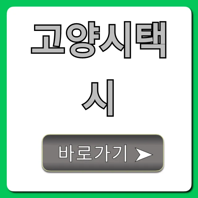 고양시택시 요금부터 호출까지 완벽 가이드 고양시택시 요금부터 호출까지 완벽 가이드