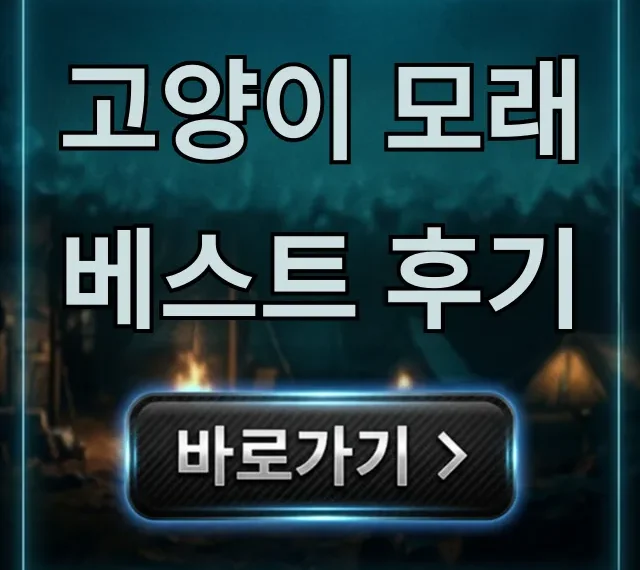 고양이 모래 베스트 후기: 냄새 먼지 완벽 총정리 고양이 모래 베스트 후기: 냄새 먼지 완벽 총정리