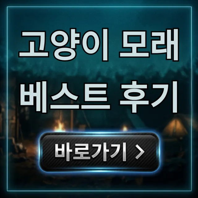 고양이 모래 베스트 후기: 냄새 먼지 완벽 총정리