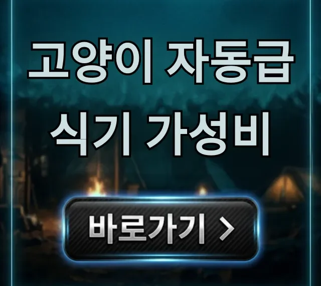 고양이 자동급식기 가성비, 2024 실패 없는 추천 꿀팁 고양이 자동급식기 가성비, 2024 실패 없는 추천 꿀팁