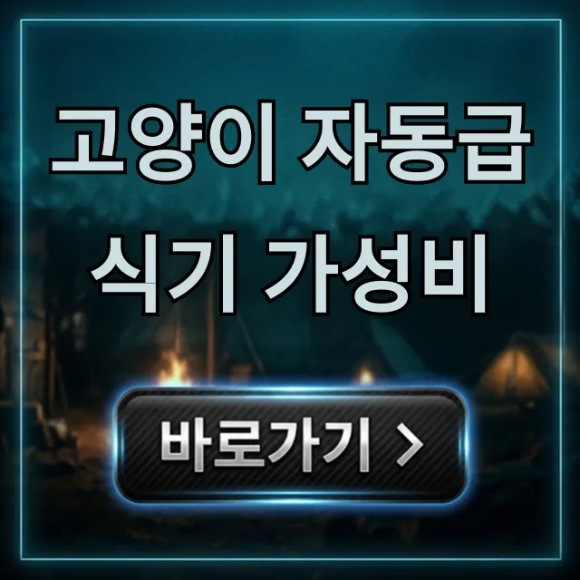고양이 자동급식기 가성비, 2024 실패 없는 추천 꿀팁